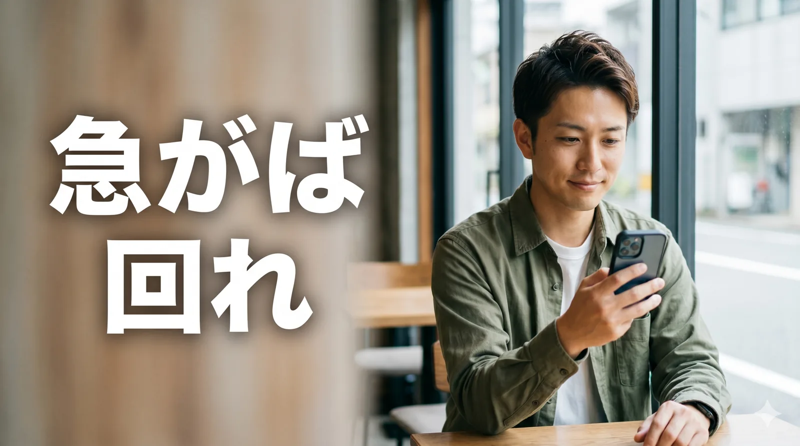 タイミングを計る男性