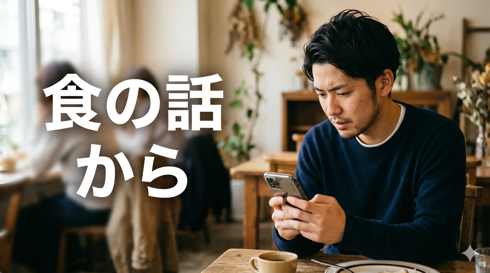 切り出すタイミングを考える男性