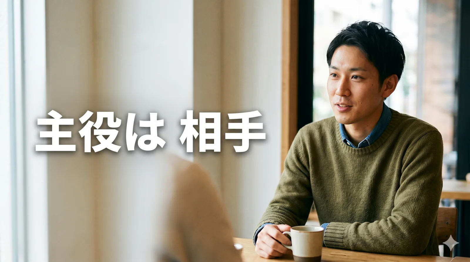 聞き役に回る男性