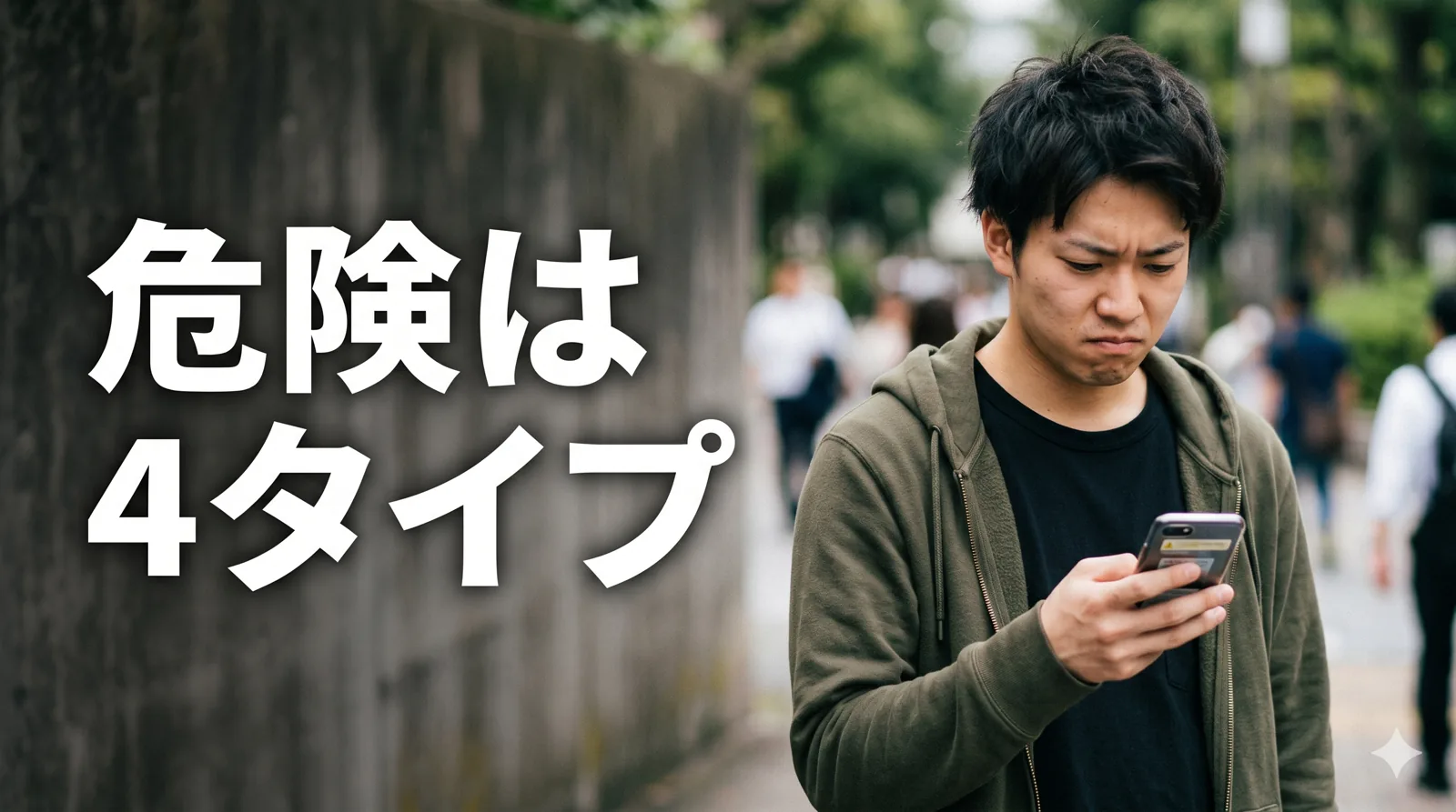 スマホを見て警戒する男性