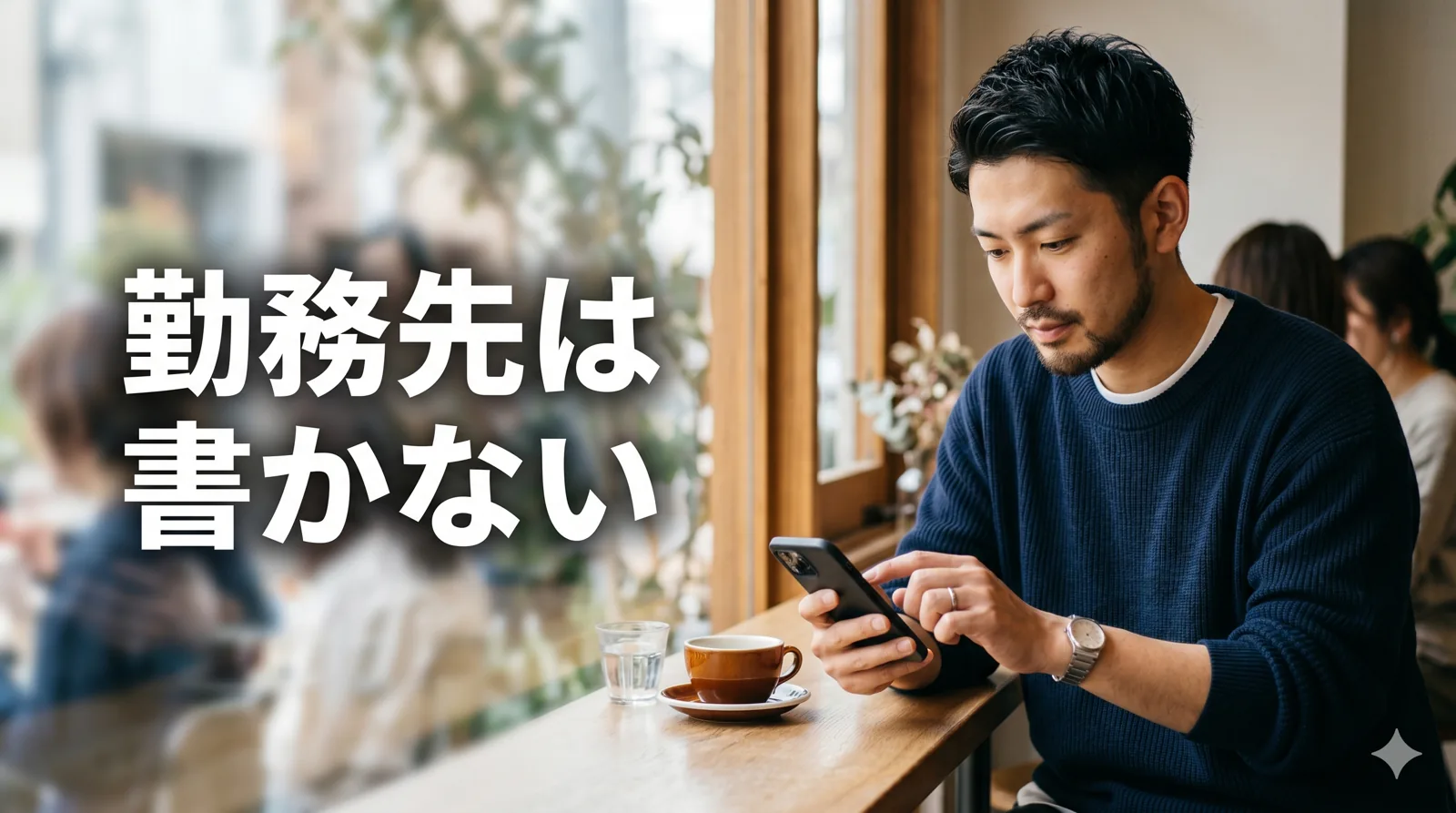 公開設定を見直す男性