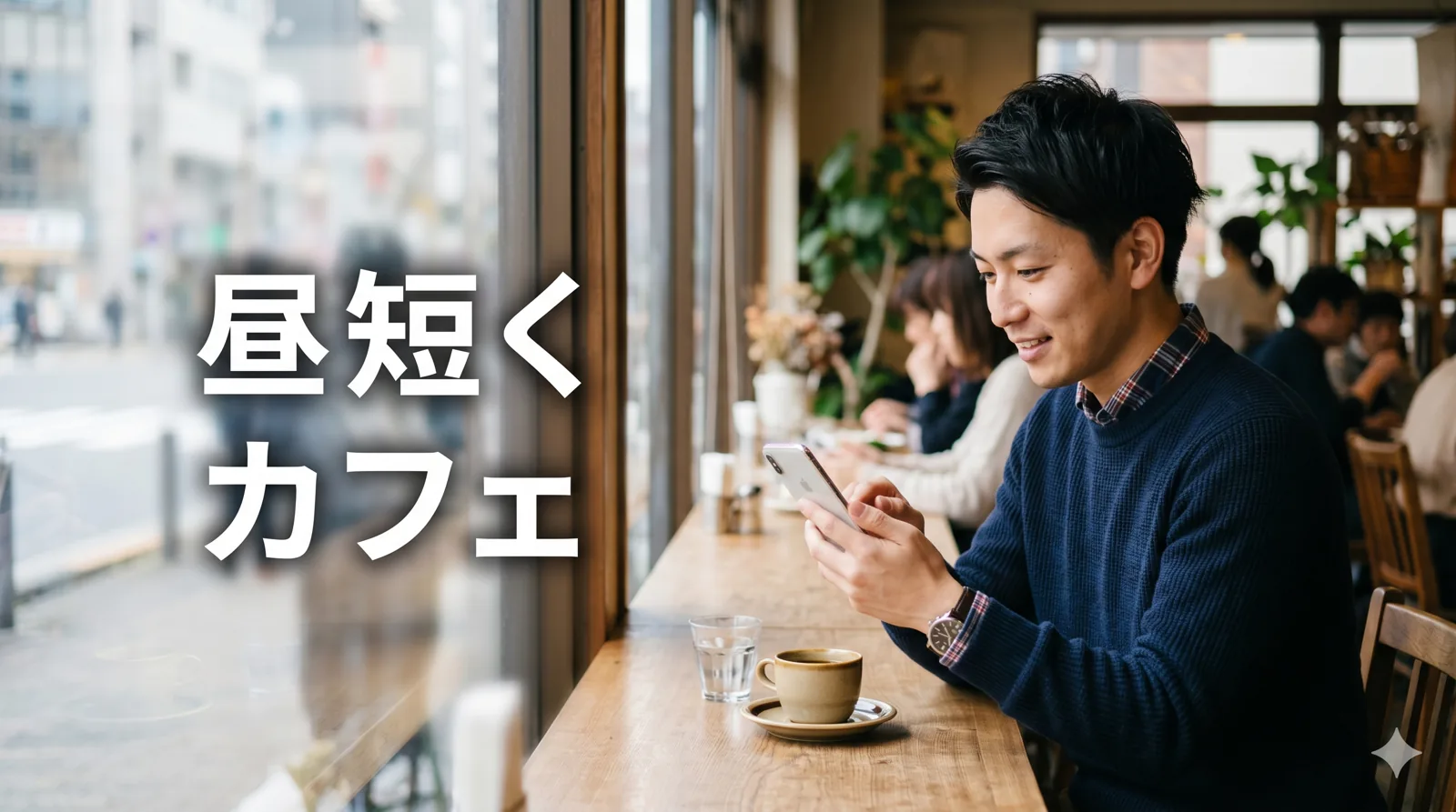 カフェを検索する男性