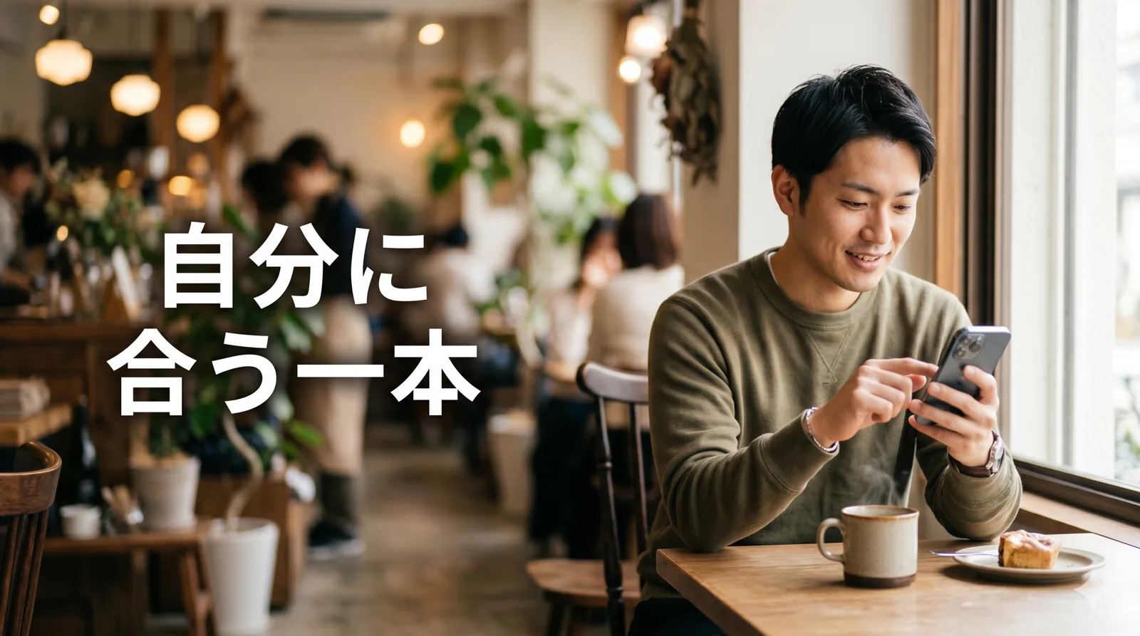 カフェでスマホを操作する男性