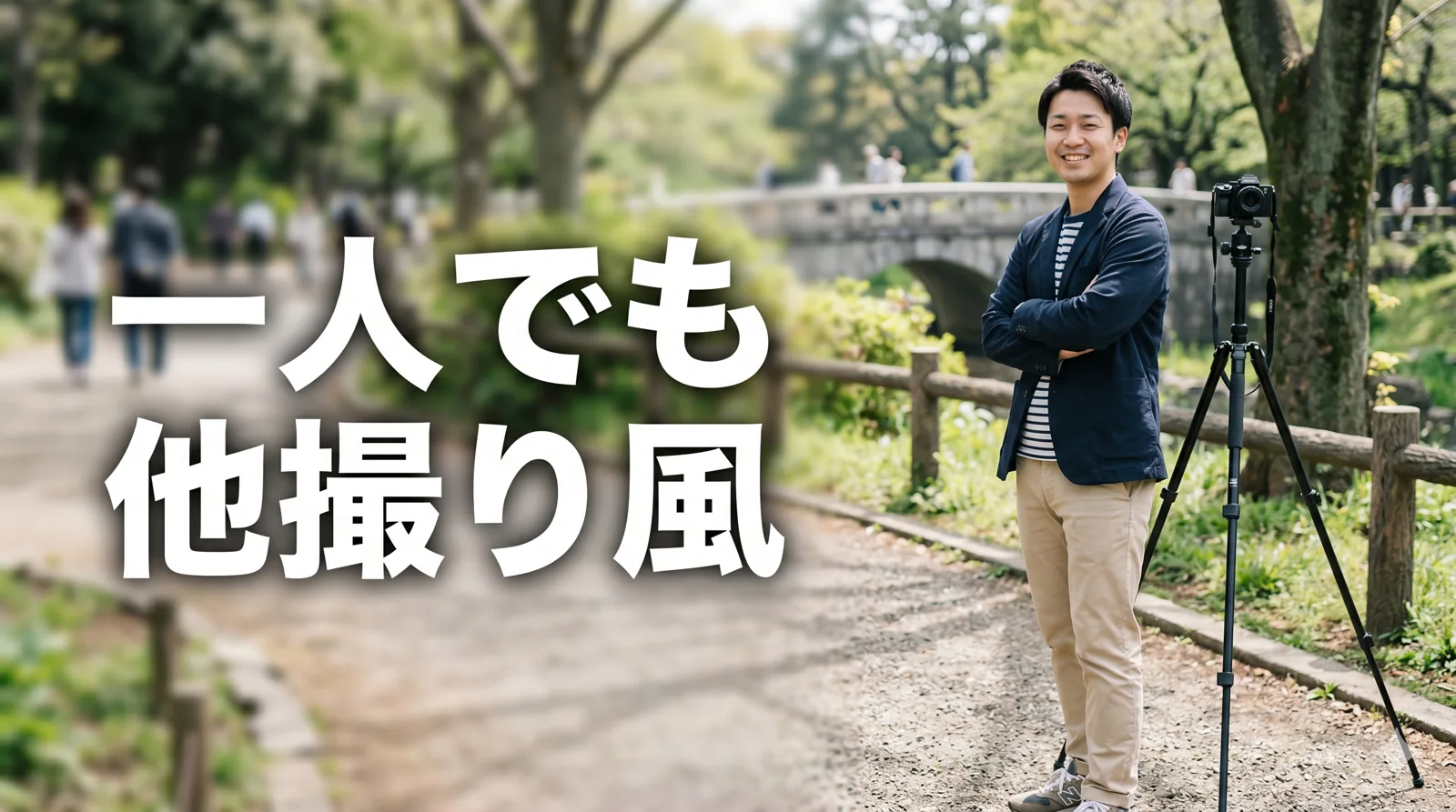 屋外で他撮り風に写る男性