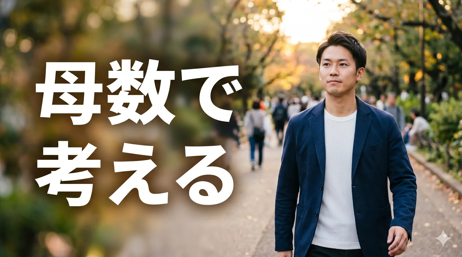 前を向く男性