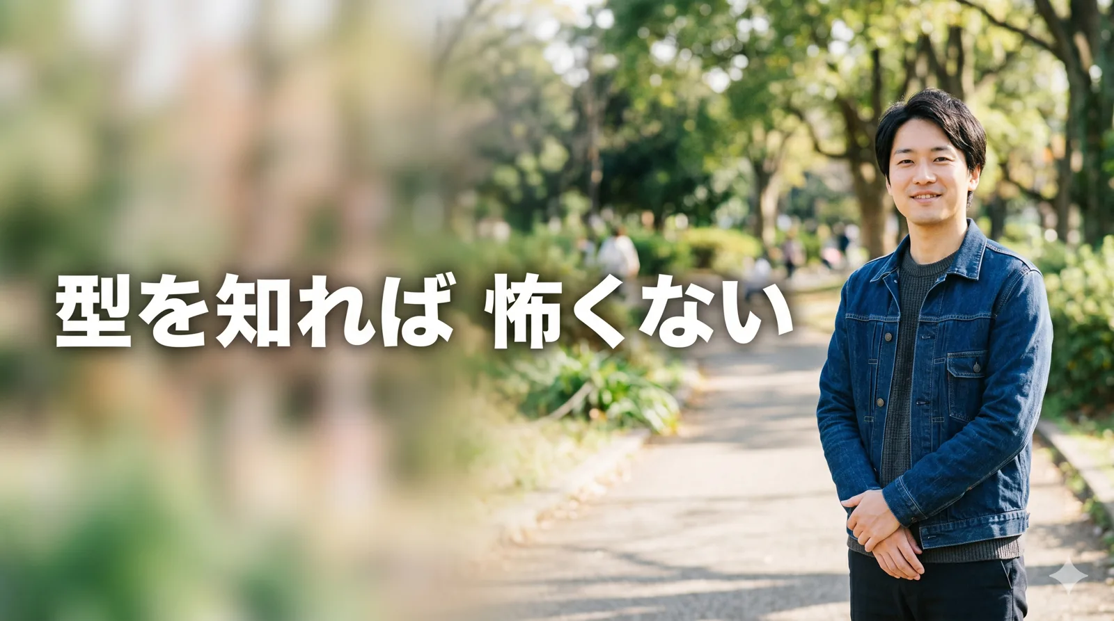 安心して前を向く男性