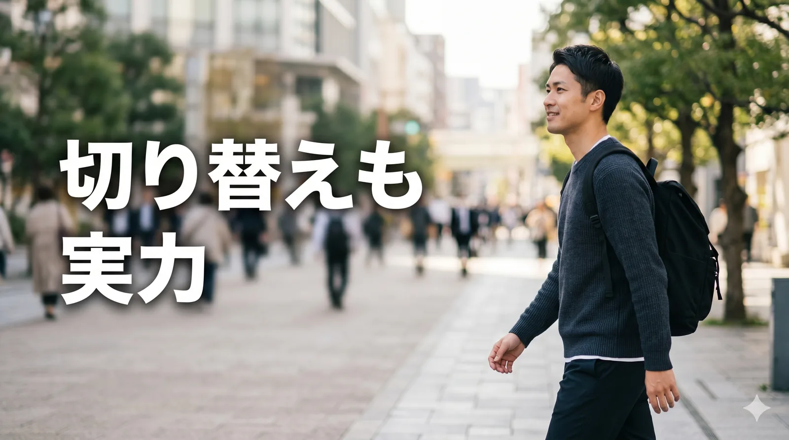 気持ちを切り替える男性