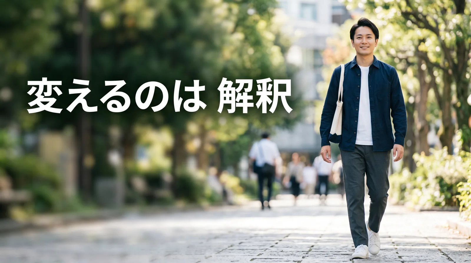 穏やかに前を向き踏み出す男性