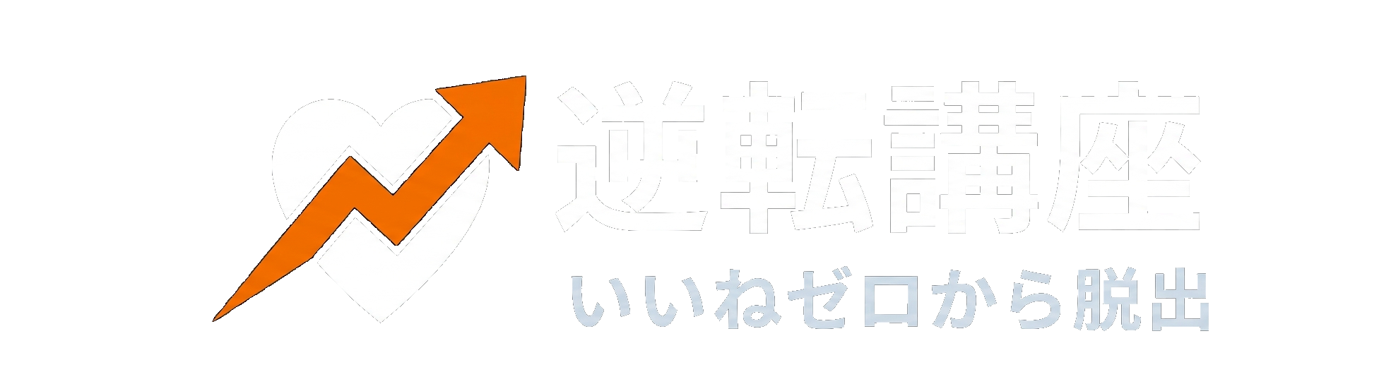 いいねゼロから脱出！非モテ男のマッチングアプリ逆転講座