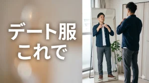 鏡でコーデを確認する男性