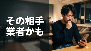 不審なメッセージを訝しむ男性