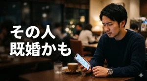 相手の情報に引っかかる男性