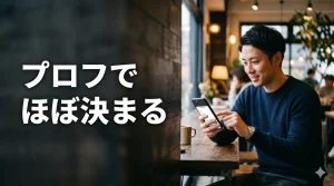 スマホでプロフを編集する男性