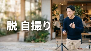 三脚で自分を撮る男性