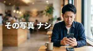自分の写真を渋い顔で見る男性
