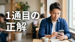 スマホで1通目を打つ男性